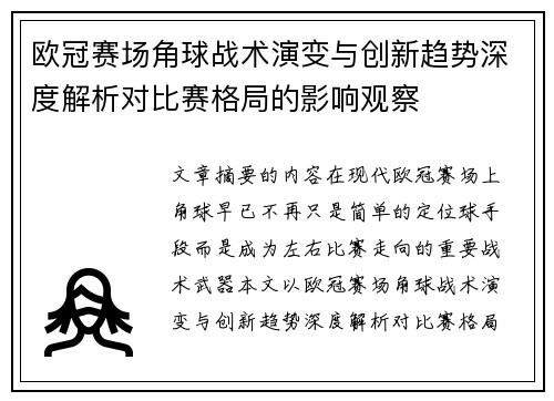 欧冠赛场角球战术演变与创新趋势深度解析对比赛格局的影响观察
