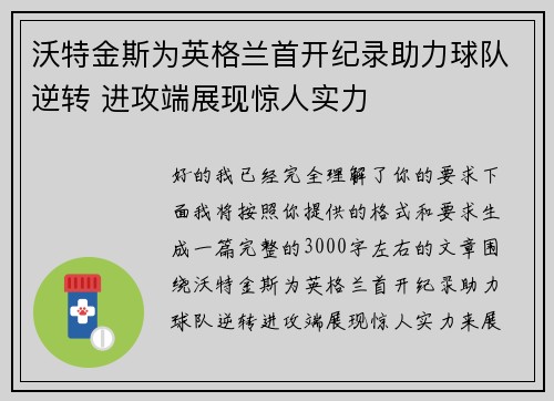 沃特金斯为英格兰首开纪录助力球队逆转 进攻端展现惊人实力