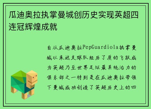 瓜迪奥拉执掌曼城创历史实现英超四连冠辉煌成就