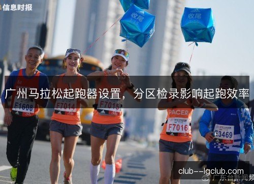 广州马拉松起跑器设置，分区检录影响起跑效率