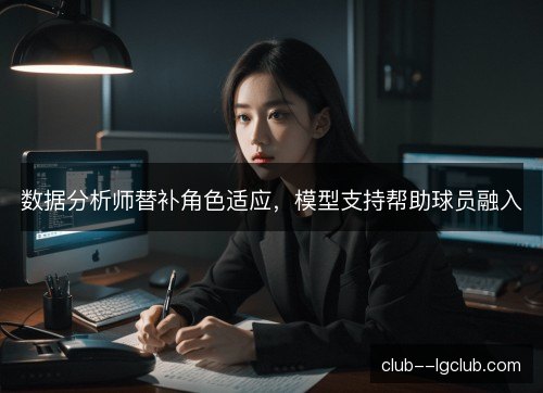 数据分析师替补角色适应，模型支持帮助球员融入