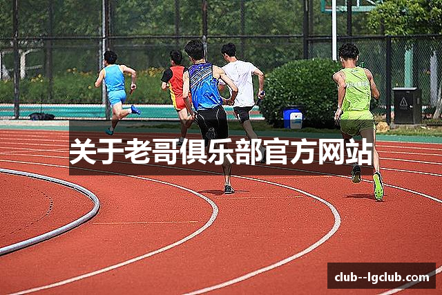 关于老哥俱乐部官方网站