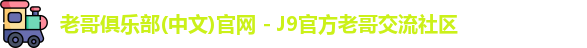 老哥俱乐部官方网站
